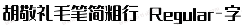 胡敬礼毛笔简粗行 Regular字体转换